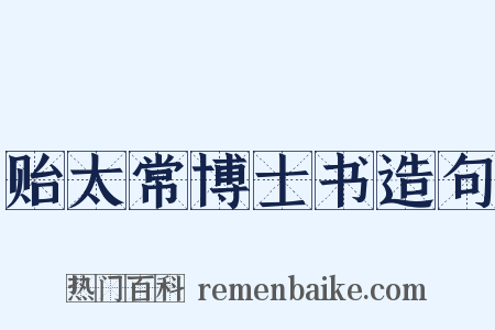 贻太常博士书造句是什么意思的图片